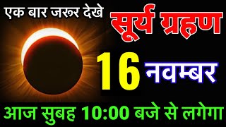 13 November 2024😱 13 नवम्बर को सूर्य ग्रहण बहुत चमत्कारी😱चाहे मर जाना यह राशियां होंगी करोड़पति [upl. by Sillyhp]