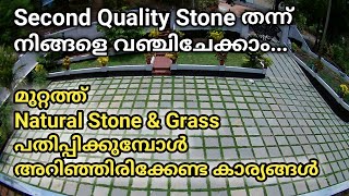 മുറ്റത്ത് Natural Stone amp Grass പതിപ്പിക്കുമ്പോൾ അറിഞ്ഞിരിക്കേണ്ട കാര്യങ്ങൾNatural stone pavingTips [upl. by Esil]