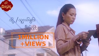 သို့ သူငယ်ချင်း  ဖြိုးပြည့်စုံ ToThu Ngal Chin  Phyo Pyae Sone Music MV [upl. by Ellehc]