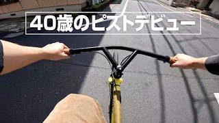 40歳のピストデビュー Surly Steamroller [upl. by Adnanref]