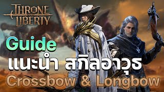 แนะนำสกิลอาวุธ quotCrossbow amp LongBow quot Throne and liberty Global [upl. by Wendelina]