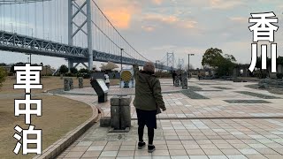 【車中泊】年末香川県うどん縛りの旅 後編道の駅で車中泊何でか漫才のようになってしまう旅中のトークが楽しい2人。 [upl. by Mirella]