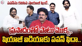 పవన్‌ ను కలిసి షాయాజీ ఎమోషనల్  Actor Sayaji Shinde Meets AP Deputy CM Pawan Kalyan  SumanTV [upl. by Kev495]