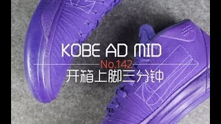 开箱上脚三分钟 142kobe ad mid 货号：922484 500 [upl. by Bork467]