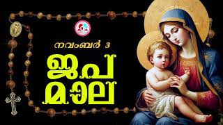 കൊന്ത നവംബർ 3 ജപമാല കേട്ട് ഇന്നത്തെ ദിവസം ആരംഭിക്കാംഅമ്മയോടൊപ്പം കുറച്ചു നേരംjapamala Nov 3rd [upl. by Sydalg]