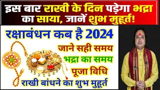 रक्षाबंधन कब है 2024 में Raksha Bandhan 2024 Date Time Rakhi 2024 Rakhi Bandhne Ka Samay 2024ll [upl. by Bertie]