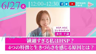 繊細すぎる私はHSP？4つの特徴と生きづらさを感じる原因とは？ [upl. by Niemad]