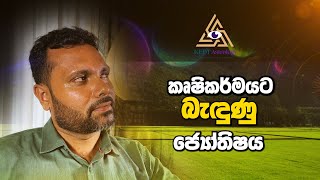 Astrology Observations and Agriculture  කලට වැසි වසීවා  කෙත්වතු සාර වේවා KEDTAstrology [upl. by Itnavart]