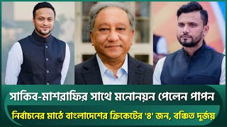 সাকিব মাশরাফির সাথে চূড়ান্ত মনোনয়ন পেলেন পাপন নির্বাচনের মাঠে ক্রিকেটের ৪ জন  Shakib  Mashrafe [upl. by Ruddie]