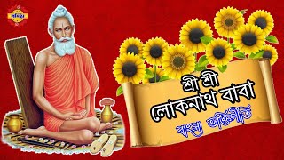 Loknath Babar Bhaktimulak Gaan।।Loknath Baba।। লোকনাথ বাবা।।Loknath Bhajan।। [upl. by Yun]