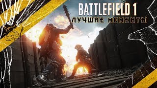 Battlefield 1  Лучшие моменты кампании Нарезка [upl. by Althee796]