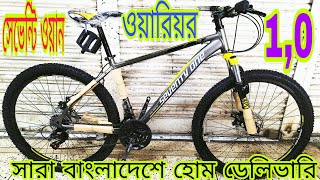 warrior 10 bicycle price Bangladesh New gear cycle price bd গিয়ার সাইকেলের দাম বড় সাইকেল দাম [upl. by Hairom]