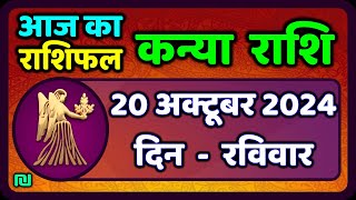 कन्या राशि 20 अक्टूबर 2024  Kanya Rashi 20 October 2024  Kanya Rashi Aaj Ka Kanya Rashifal [upl. by Neliak]