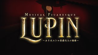 ミュージカル・ピカレスク『LUPIN ～カリオストロ伯爵夫人の秘密～』プロモーション映像 [upl. by Aker]