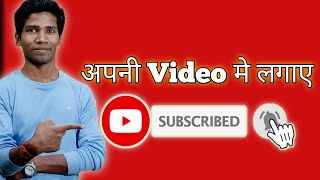 How To Add Subscribe Button In VideoVideo me subscribe button kaise lagaye SIKHO COMPUTER AND TECH [upl. by Zullo849]