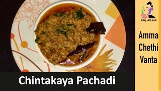 పచ్చి చింతకాయ పచ్చడి తయారీ విధానం  Andhra Chintakaya Pachadi Recipe In Telugu  Chintha Thokku [upl. by Yregerg]