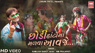 Chhodi Hatoma Madva Avje  Adivasi Timli Song 2018  Kamlesh Barot  Soormandir [upl. by Laikeze]