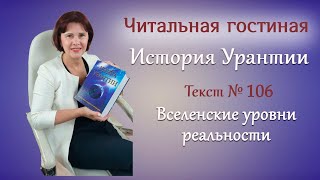 63 История Урантии Текст №106 Вселенские уровни реальности [upl. by Acinorev777]