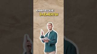 Химические элементы огэхимия химия огэ [upl. by Airamzul]