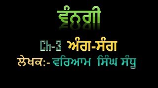 PSEB Punjabi Ch3 ਅੰਗਸੰਗ   ਵੰਨਗੀ [upl. by Piselli]