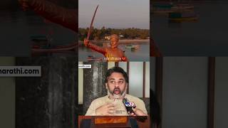 राजकारणी जिंकले शिवभक्त हरले  Nilesh Rane on Sindhudurg Shivsmarak shivajimaharaj shorts shivray [upl. by Osnerol]