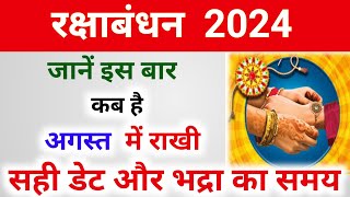 Raksha Bandhan Kab Hai 2024  Rakhi 2024 Date Time  Rakshabandhan Bhadra Time 2024  रक्षाबंधन 2024 [upl. by Odelinda]