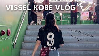 【Vissel kobe vlog】第27節ガンバ大阪戦⚽️ノエビアスタジアム観戦宮代大聖選手ユニフォーム🙌 [upl. by Ingold873]