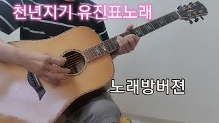 기타연주천년지기 유진표노래 Dbkey 노래방버젼 [upl. by Atinel300]