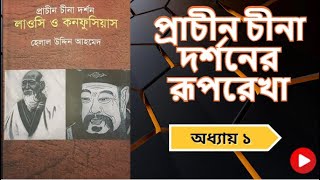 Laozi And Confucius  প্রাচীন চীনা দর্শন – লাওসি ও কনফুসিয়াস  ১ম পর্ব  Audio Book In Bengali [upl. by Nylareg]