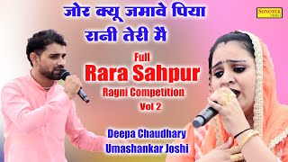 जोर क्यू जमावे पिया रानी तेरी मैंDeepa Chaudhary Umachankar Joshi\Full Rara Sahpur Ragni 2 \Sonotek [upl. by Oinigih]