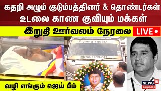 🔴BSP Armstrong Funeral LIVE  படுகொலை செய்யப்பட்ட ஆம்ஸ்ட்ராங் இறுதி ஊர்வலம் நேரலை  Perambur  N18L [upl. by Naic705]