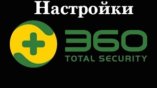 360 Total Security оптимальные настройки [upl. by Horgan]