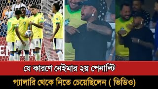 গ্যালারি থেকে নেইমার বললেন আমি নিবো পেনাল্টি Neymar  Penalty  Brazil Football [upl. by Pyszka]