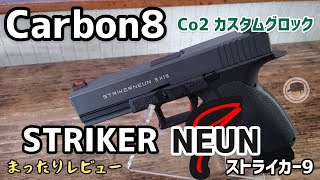 【カーボネイト】ストライカー9【Carbon8】STRIKER NEUNまったりレビュー【カスタムグロック 】 [upl. by Trisa]