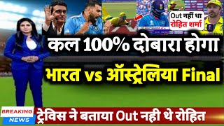 WORLD CUP 2023 FINAL  कल 100 दोबारा होगा भारत vs ऑस्ट्रेलिया वर्ल्डकप फाइनल [upl. by Wilder]