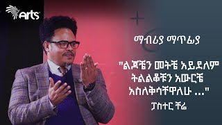 ልጆቼን መትቼ አይደለም ትልልቆቹን አውርቼ አስለቅሳቸዋለሁ   ፓስተር ቸሬ  ማብሪያ ማጥፊያ  Mabria Matfia ArtsTvWorld [upl. by Mchenry]