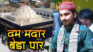 दादा मदार की Qawwali सुनकर तन मन सब झूम उठेंगे  Adnan Azim Naza  Dam Madar Beda Par Qawwali 2024 [upl. by Nonnelg]