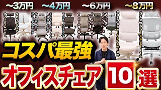 【予算別1位】コスパ最強！オフィスチェア10選【超おすすめ】 [upl. by Chaker]