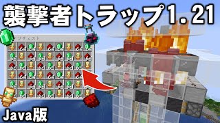 【マイクラ121】最新版 襲撃者トラップの作り方解説【マインクラフトJava版】 [upl. by Lonnie]