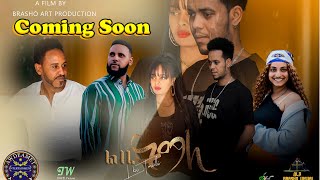 ልቢ ትማሊ  Libi Timali  New Eritrean Movie 2023  Coming Soon [upl. by Erdeid843]