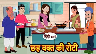 छह वक्त की रोटी  Stories in Hindi  Bedtime Stories  Moral Stories  Hindi Kahani  Funny  Comedy [upl. by Chaffee794]