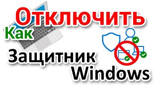 Как отключить Защитник Windows временно или навсегда [upl. by Roach936]