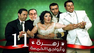 Zohra Wa Azwagha Al Khamsa Series  EP 11  مسلسل زهرة وأزواجها الخمسة  الحلقة الحادية عشر [upl. by Scrivenor]