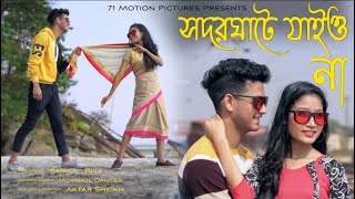 সদরঘাটে যাইও না  Shodor Ghate Jaiyo Na I Tiktok Viral Song I Sodor Ghate Jaiyo Na I Sader Ghate [upl. by Arlina]