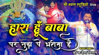 हारा हूँ बाबा पर तुझपे भरोसा है  Kanhaiya Mittal ji  Latest bhajan  4k Hdr [upl. by Worrad]