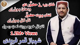 Shan Rab Ne Huzoor ﷺ Di Wadhai Hoi By Shahbaz Qamar Fareedi [upl. by Cadal]