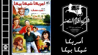 Amrika Shika Bika Movie  فيلم أمريكا شيكا بيكا [upl. by Annaiel]