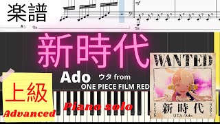 《Piano楽譜》新時代  Ado ウタ from ONE PIECE FILM RED NEW GENESIS ピアノ ソロ 上級レベル [upl. by Narib]