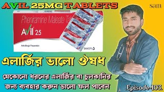 Avil 25mg Tablet❓Avil 25 Tablet in Bangla❓Pheniramine Tablet❓এলার্জির ঔষধ [upl. by Neel]