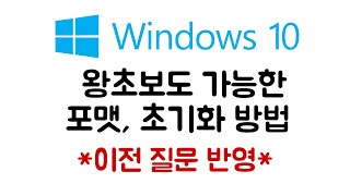 Windows 10 포맷 초기화 완벽 정리 [upl. by Nerred761]